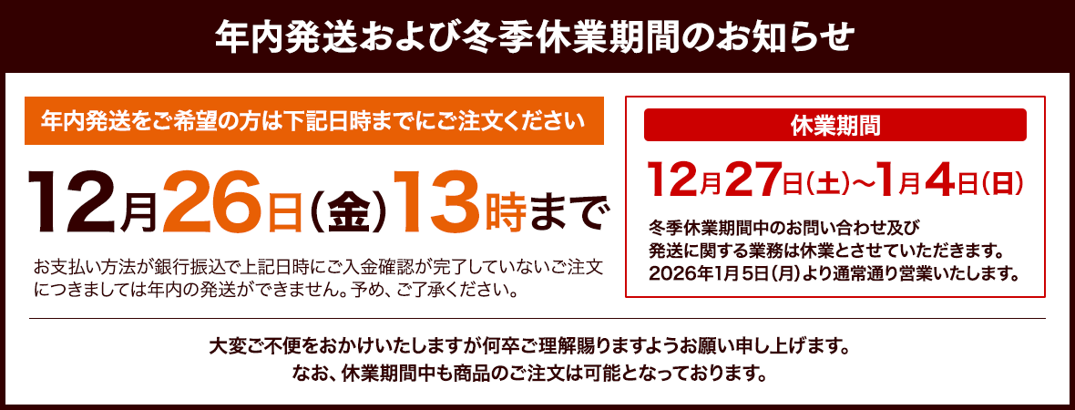 冬季休業期間のお知らせ。休業期間12月27日（土）〜1月4日（日）までとなります。
