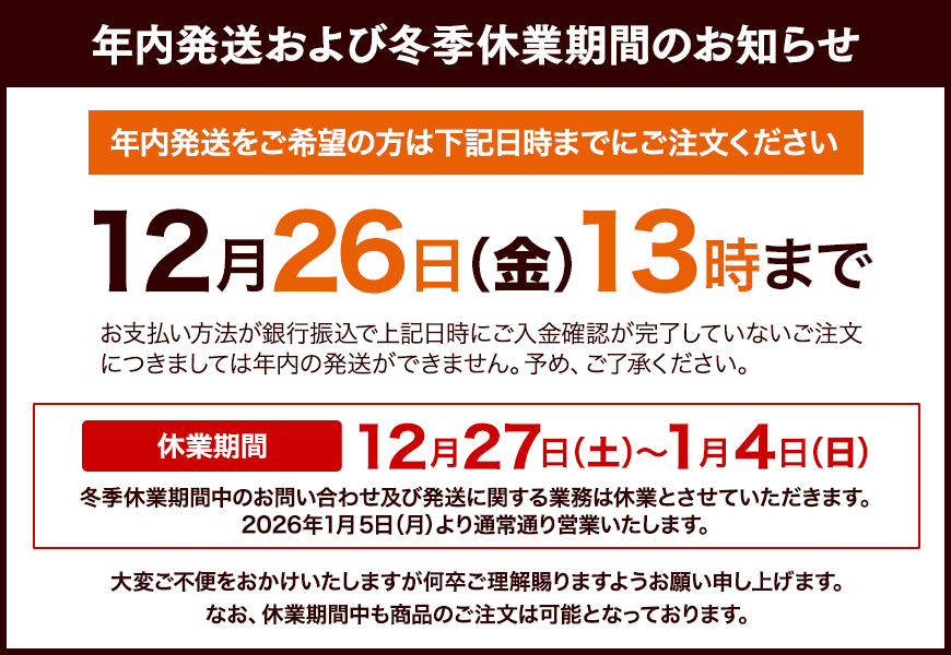 冬季休業期間のお知らせ。休業期間12月27日（土）〜1月4日（日）までとなります。