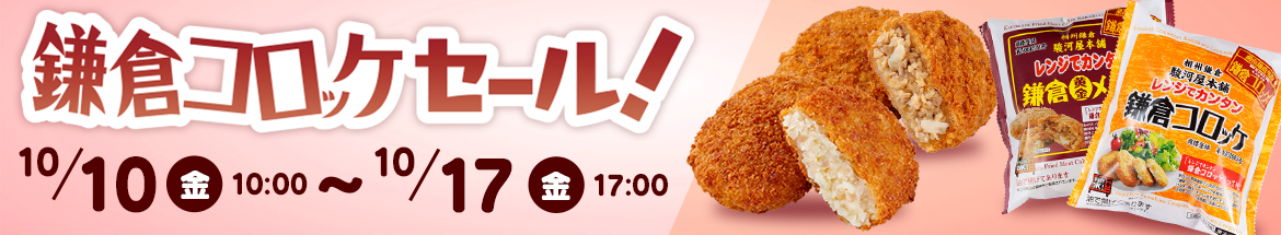 鎌倉コロッケセール
