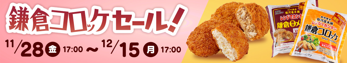 鎌倉コロッケセール開催