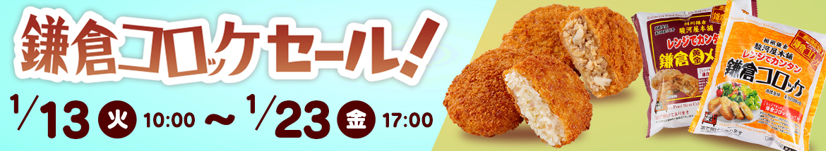 鎌倉コロッケセール開催