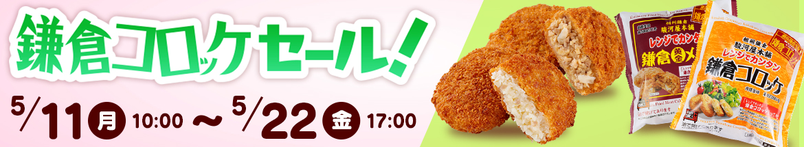 鎌倉コロッケセール開催