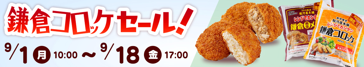 鎌倉コロッケセール開催