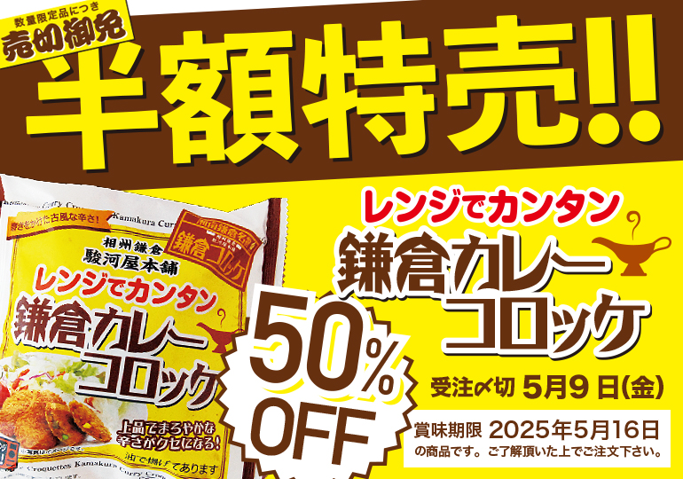カレーセール