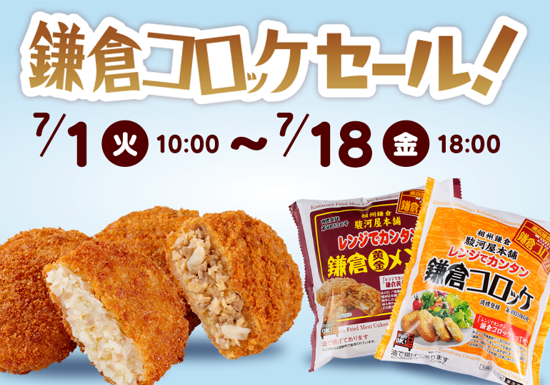 鎌倉コロッケセール
