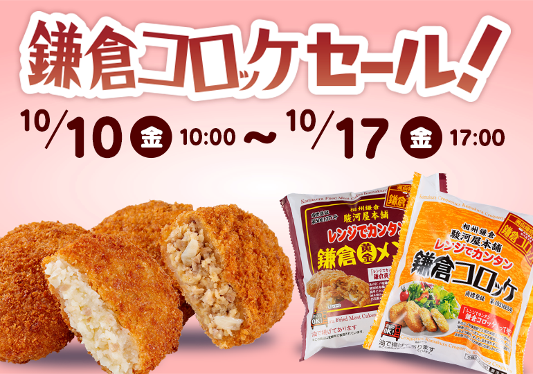 鎌倉コロッケセール