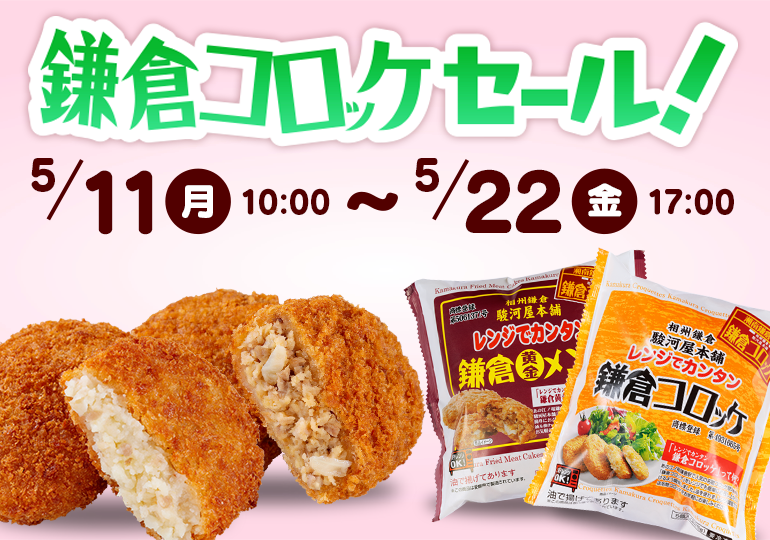 鎌倉コロッケセール