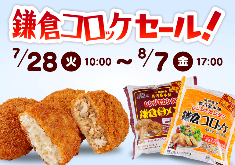 鎌倉コロッケセール