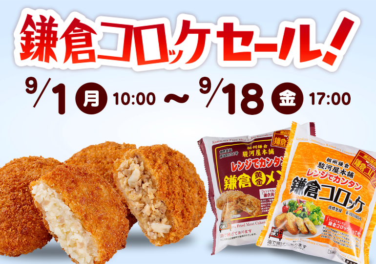 鎌倉コロッケセール