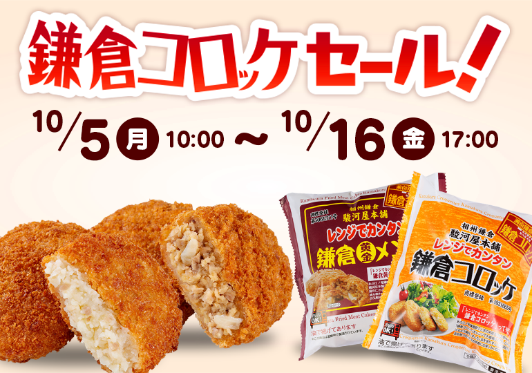 鎌倉コロッケセール