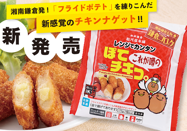 ぽてチキつ。新登場